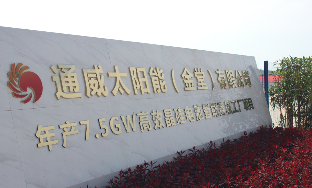 通威太陽能（金堂）有限公司年產7.5GW高效晶硅電池智能互聯工廠項目